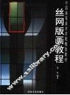 丝网版画教程 封面