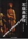 石版画教程 封面