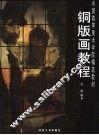 铜版画教程 封面
