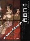 中国画论 封面