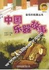 中国乐器的故事 封面