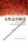 丁玲小说女性意识解读  1927-1948年间丁玲小说中心话语走向论析 封面