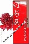 红芍药 封面