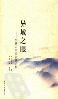 异域之眼  兴膳宏中国古典论集 封面