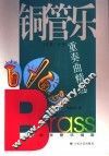 铜管乐重奏曲精选 封面