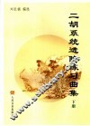 二胡系统进阶练习曲集  下 封面