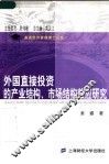 外国直接投资的产业结构、市场结构效应研究 封面