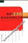 我国证券公司股权结构理论分析 封面