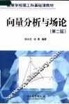 向量分析与场论  第2版 封面