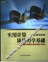 实用计算流体力学基础 封面