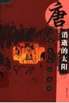 消逝的太阳  唐代城市生活长卷 封面