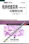 税务检查实务与案例分析  国税分册 封面
