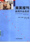 美英报刊新闻作品选读 封面