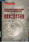 智能加工技术与系统 封面
