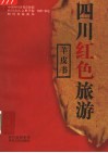 四川红色旅游羊皮书 封面