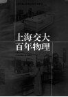 上海交大百年物理 封面