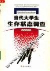 当代大学生生存状态调查 电子书封面