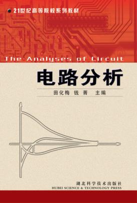 电路分析 封面