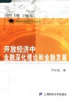开放经济中金融深化理论和金融发展 封面
