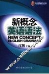 新概念英语语法 封面