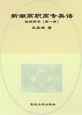 新潮高职高专英语教师用书  第1册 封面
