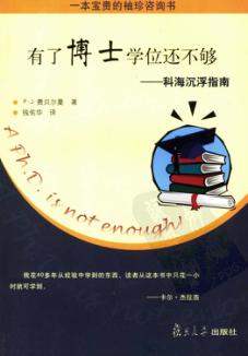 有了博士学位还不够  科海沉浮指南 封面
