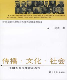 传播·文化·社会  英国大众传播理论透视 封面