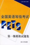 全国英语等级考试 PETS 第一级模拟试题集 封面