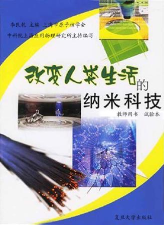 改变人类生活的纳米科技  教师用书  试验本 封面