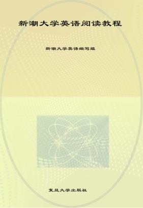 新潮大学英语阅读教程  第4册 封面