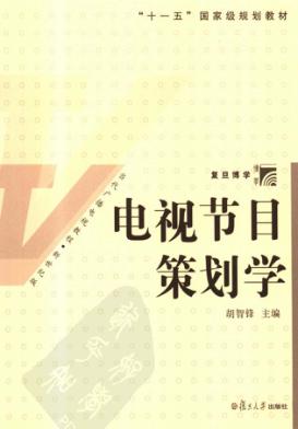 电视节目策划学 封面