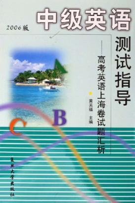 中级英语测试指导  高考英语上海卷试题汇析  2006版 封面