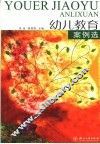 幼儿教育案例选 封面
