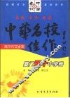 中华名校佳作  厦门双十中学卷 封面