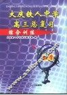 大庆铁人中学高三总复习  数学综合训练 封面