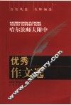 哈尔滨师大附中优秀作文选 封面