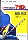 挑战大学英语四级考试710分  综合测试 封面