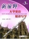 新视野大学英语精讲导学  第3册 封面