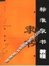 标准隶书教程 封面