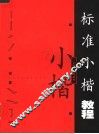 标准小楷教程 封面