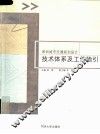 深圳城市交通规划设计技术体系及工作指引 电子书封面