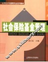 社会保险基金管理 封面