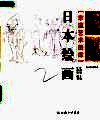 日本绘画  彩图收藏版 封面