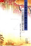 日本学者论中国古典文学  村山吉广教授古稀纪念集 封面
