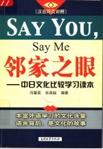 邻家之眼  中日文化比较学习读本  汉日同页对照 电子书封面