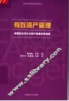 有效资产管理  股票组合优化与资产配置实用指南 封面