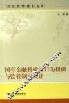 国有金融机构的行为扭曲与监管制度设计 封面