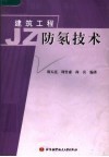 建议工程防氡技术 封面