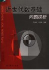 近世代数基础问题探析 封面