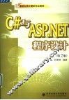 C#与ASP.NET程序设计 封面